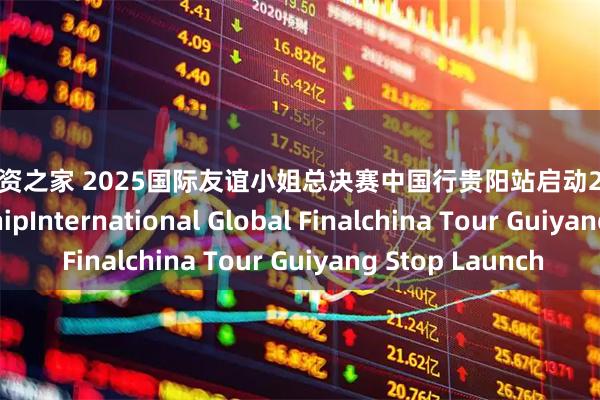 网络配资之家 2025国际友谊小姐总决赛中国行贵阳站启动2025 Miss FriendshipInternational Global Finalchina Tour Guiyang Stop Launch