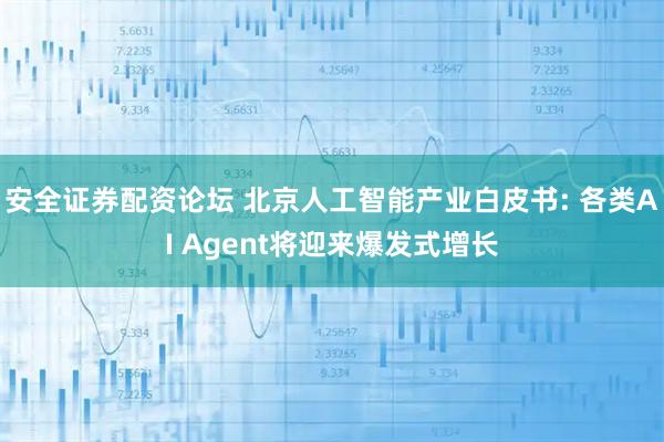 安全证券配资论坛 北京人工智能产业白皮书: 各类AI Agent将迎来爆发式增长
